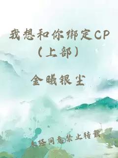 我想和你绑定CP（上部）