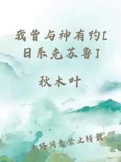 我曾与神有约[日系克苏鲁]