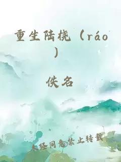 重生陆桡（ráo）