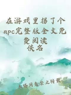 在游戏里拐了个npc完整版全文免费阅读