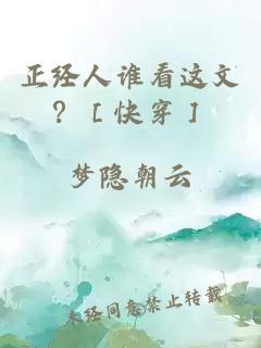 正经人谁看这文？［快穿］