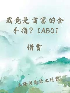 我竟是首富的金手指？[ABO]