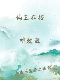仙王不朽