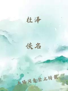 杜泽