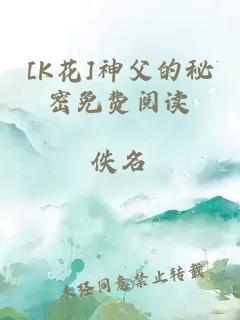 [K花]神父的秘密免费阅读