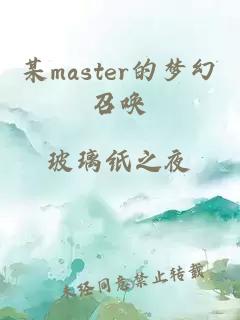 某master的梦幻召唤