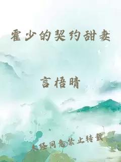 霍少的契约甜妻