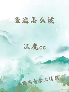 鱼遥怎么读