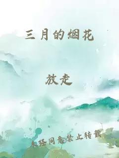 三月的烟花