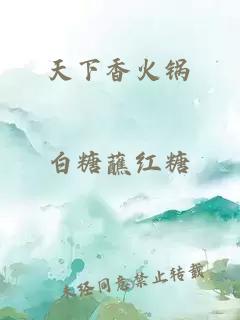 天下香火锅