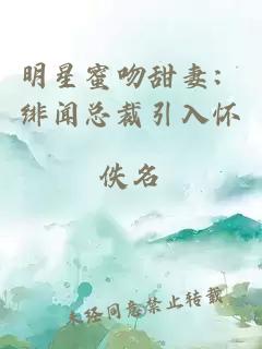 明星蜜吻甜妻：绯闻总裁引入怀