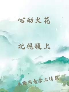 心动火花