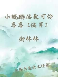 小鲲鹏拯救可怜崽崽 [快穿]