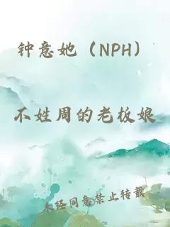 钟意她（NPH）