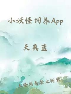 小妖怪饲养App