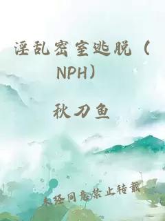 淫乱密室逃脱（NPH）