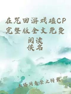 在咒回游戏磕CP完整版全文免费阅读