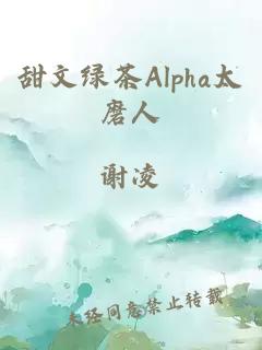 甜文绿茶Alpha太磨人