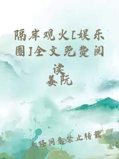 隔岸观火[娱乐圈]全文免费阅读