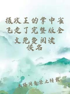 摄政王的掌中雀飞走了完整版全文免费阅读