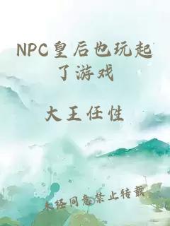 NPC皇后也玩起了游戏