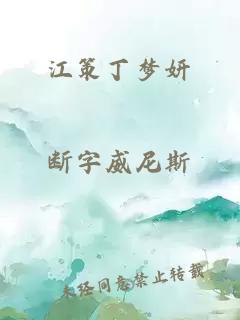 江策丁梦妍