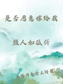 是否愿意嫁给我