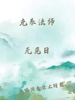 克系法师