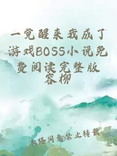 一觉醒来我成了游戏BOSS小说免费阅读完整版