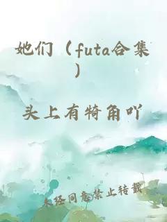 她们（futa合集）