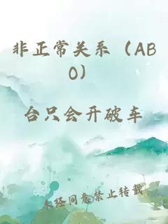 非正常关系（ABO）