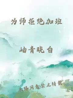 为师拒绝加班