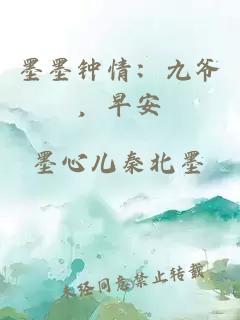 墨墨钟情：九爷，早安