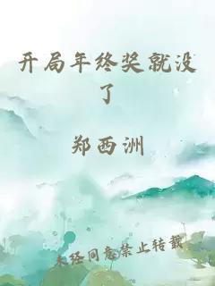 开局年终奖就没了