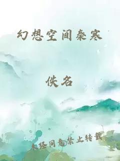 幻想空间秦寒