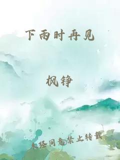 下雨时再见