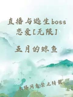 直播与逃生boss恋爱[无限]