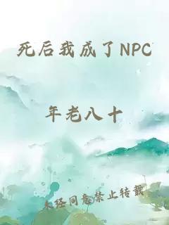 死后我成了NPC