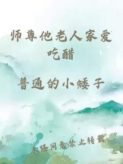 师尊他老人家爱吃醋