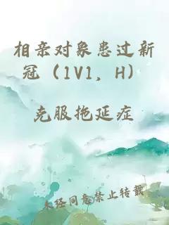 相亲对象患过新冠（1V1，H）