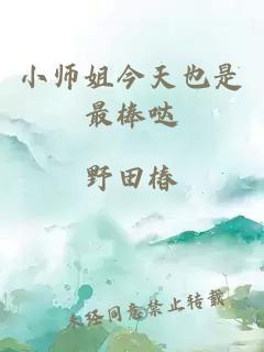 小师姐今天也是最棒哒